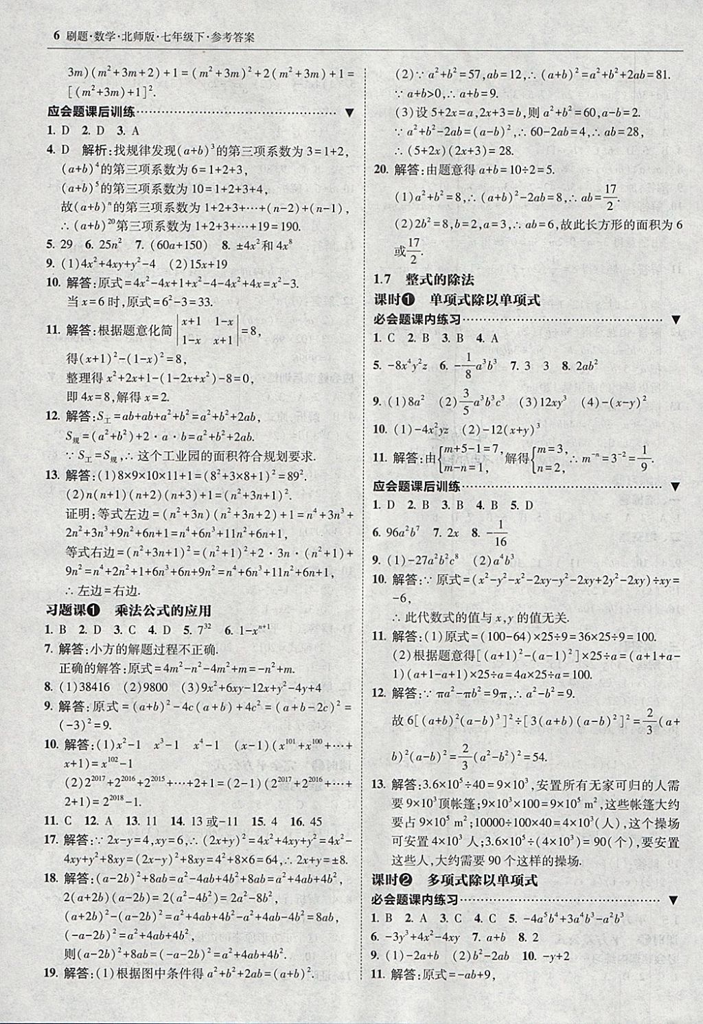 2018年北大绿卡刷题七年级数学下册北师大版 参考答案第5页