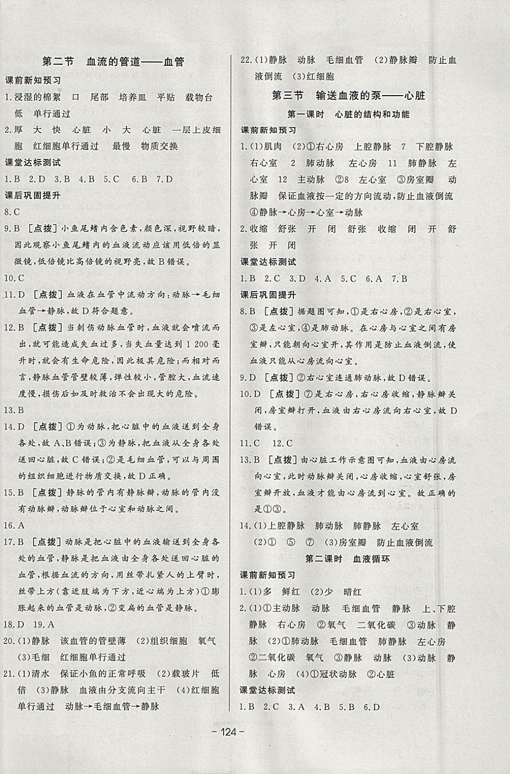 2018年A加優(yōu)化作業(yè)本七年級生物下冊人教版 參考答案第6頁