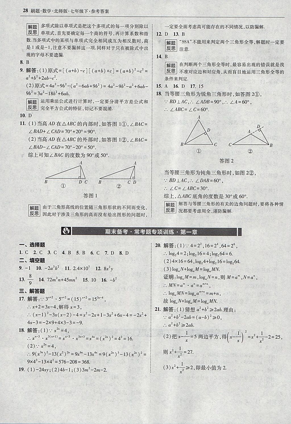 2018年北大綠卡刷題七年級數學下冊北師大版 參考答案第27頁