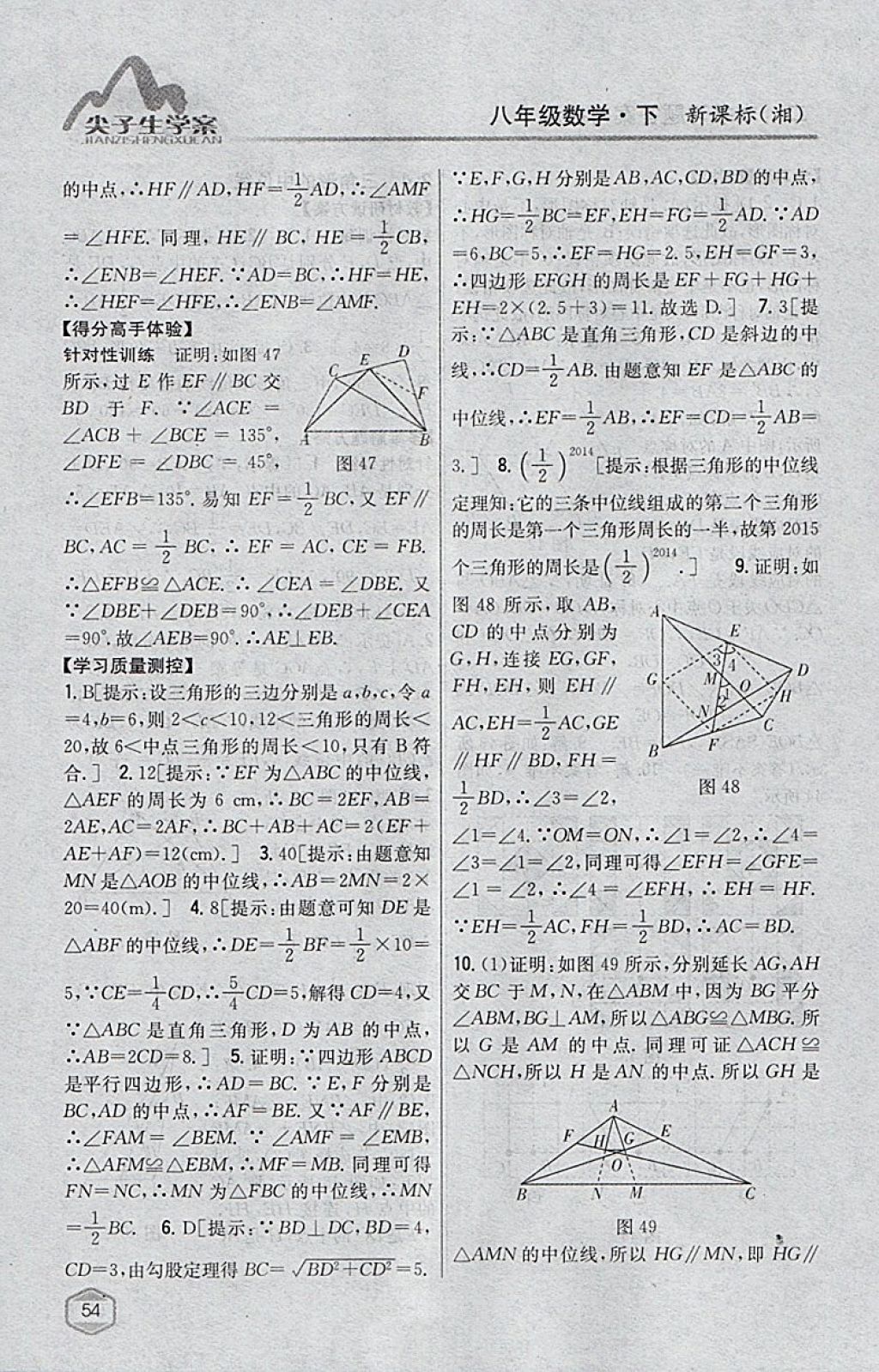 2018年尖子生學(xué)案八年級數(shù)學(xué)下冊湘教版 參考答案第18頁