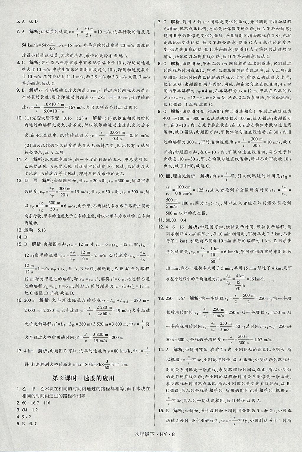 2018年经纶学典学霸八年级物理下册沪粤版 参考答案第8页