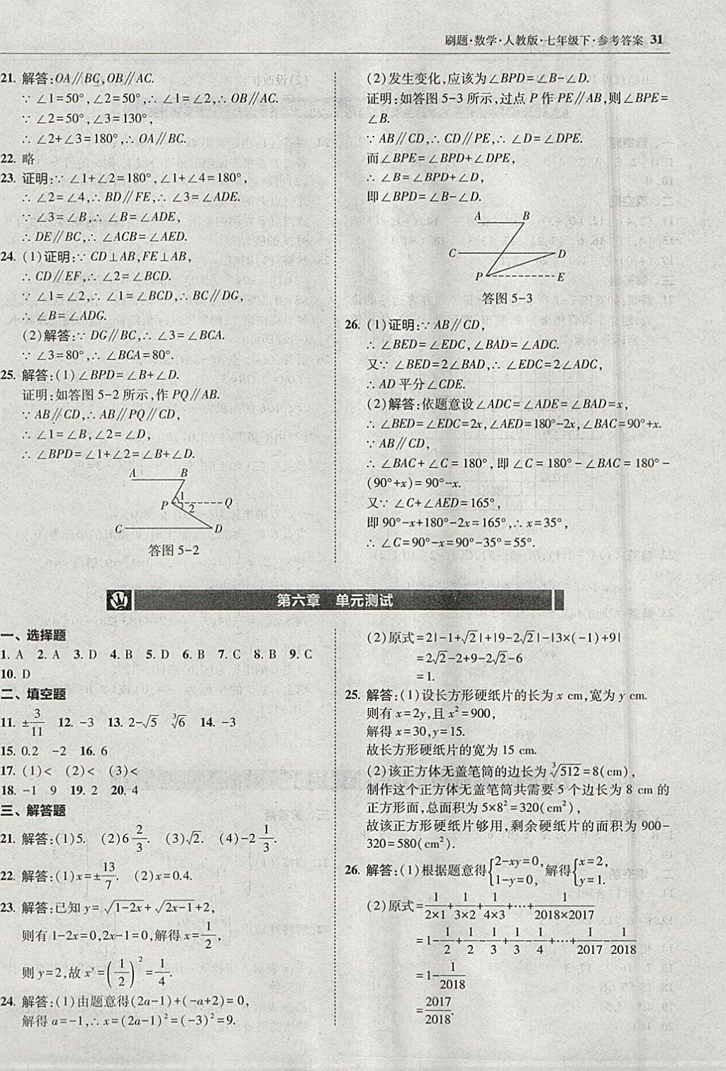 2018年北大绿卡刷题七年级数学下册人教版 参考答案第30页