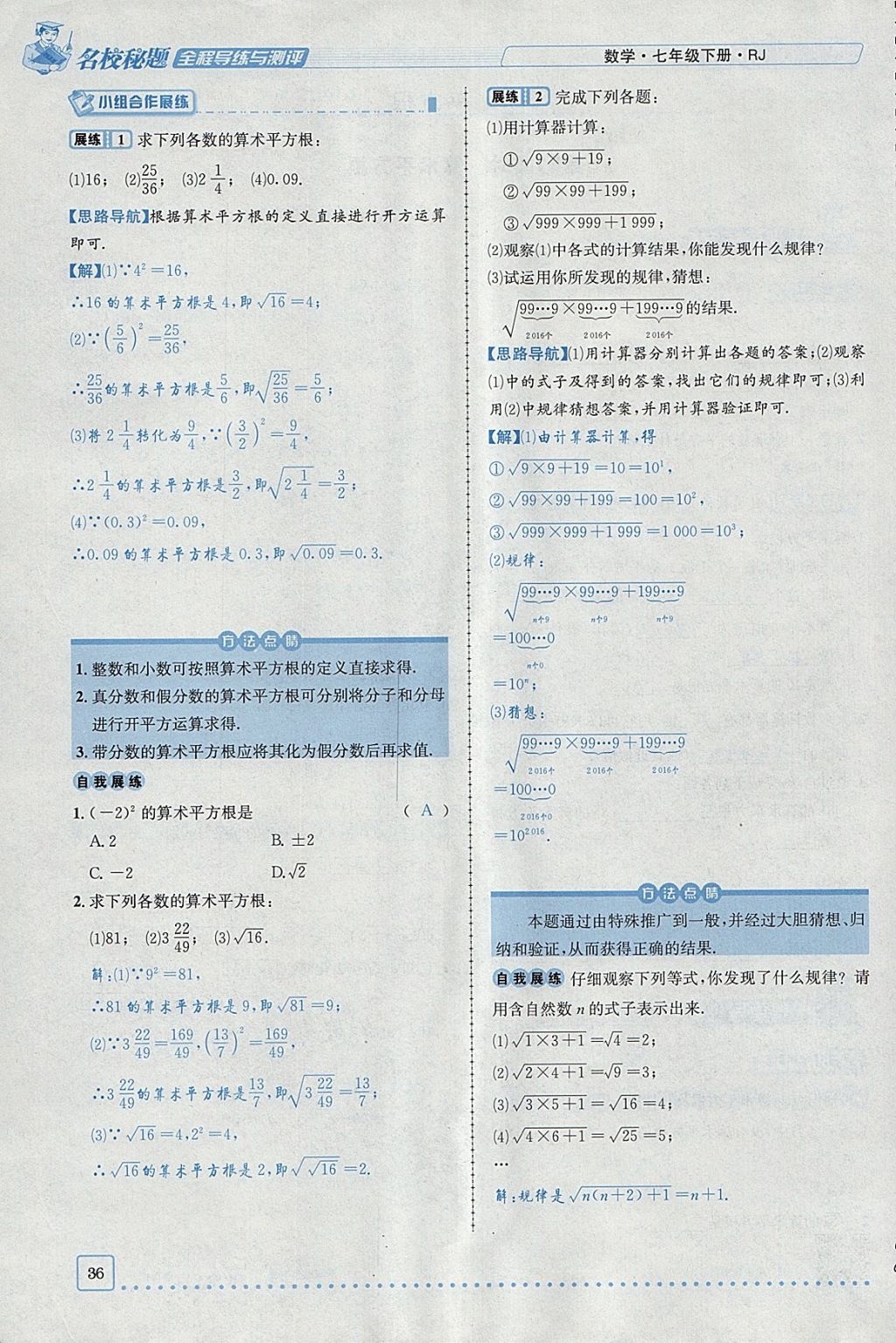 2018年名校秘题全程导练七年级数学下册人教版 参考答案第103页