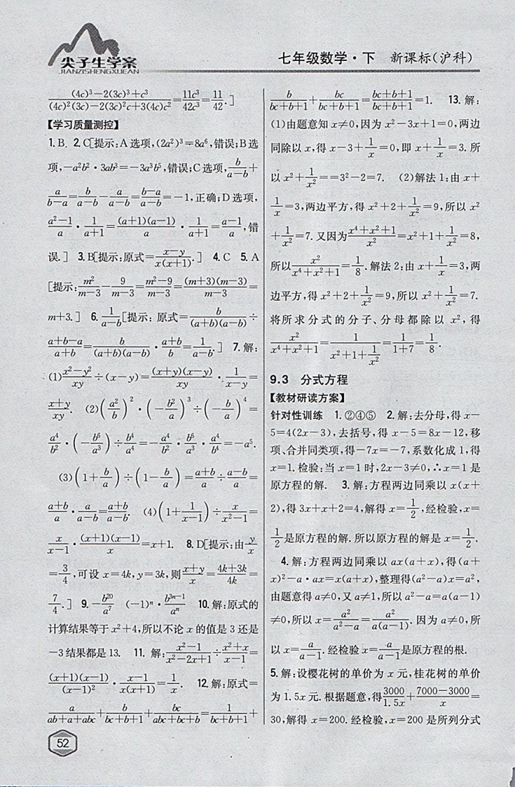 2018年尖子生学案七年级数学下册沪科版 参考答案第20页