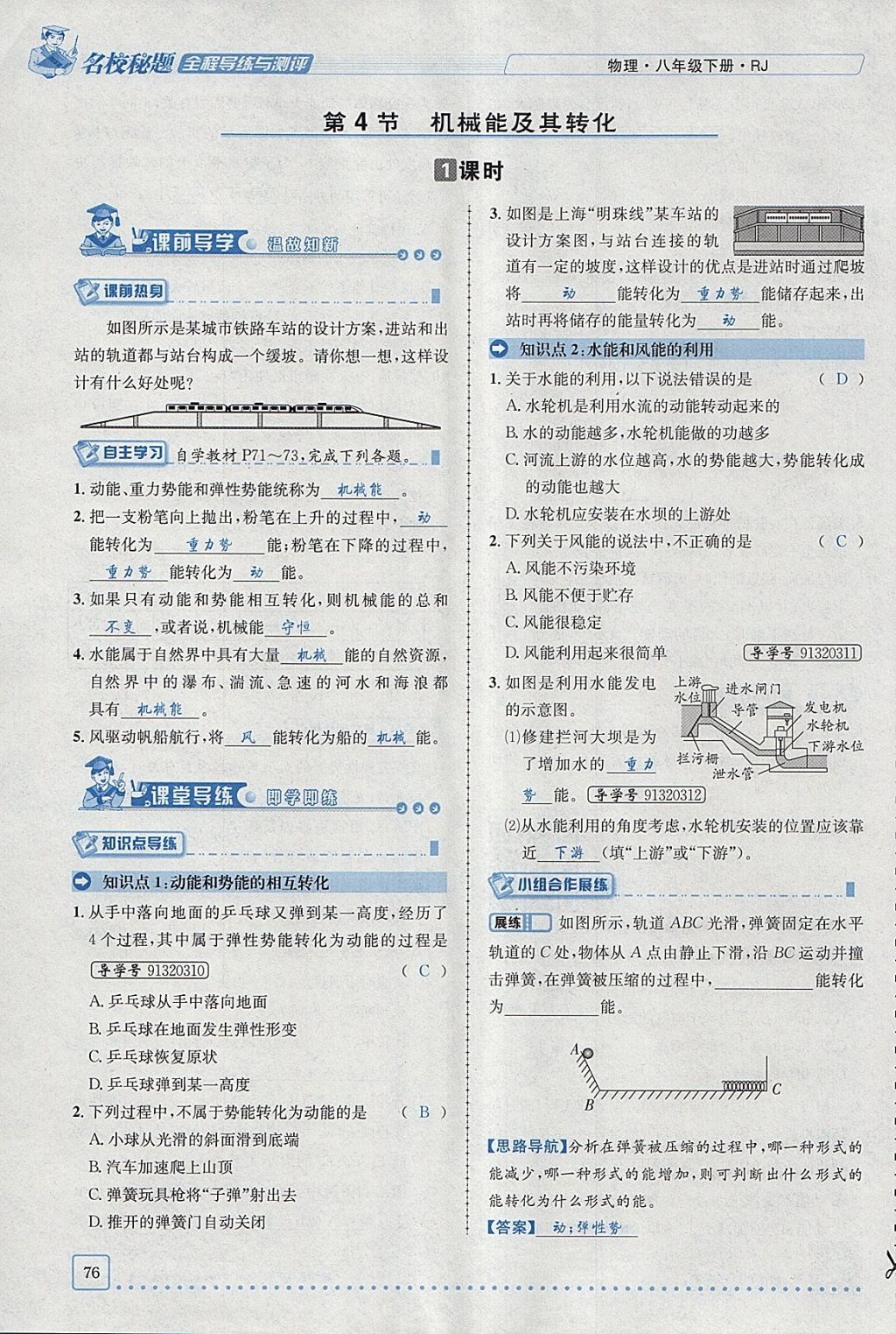 2018年名校秘题全程导练八年级物理下册人教版 参考答案第60页