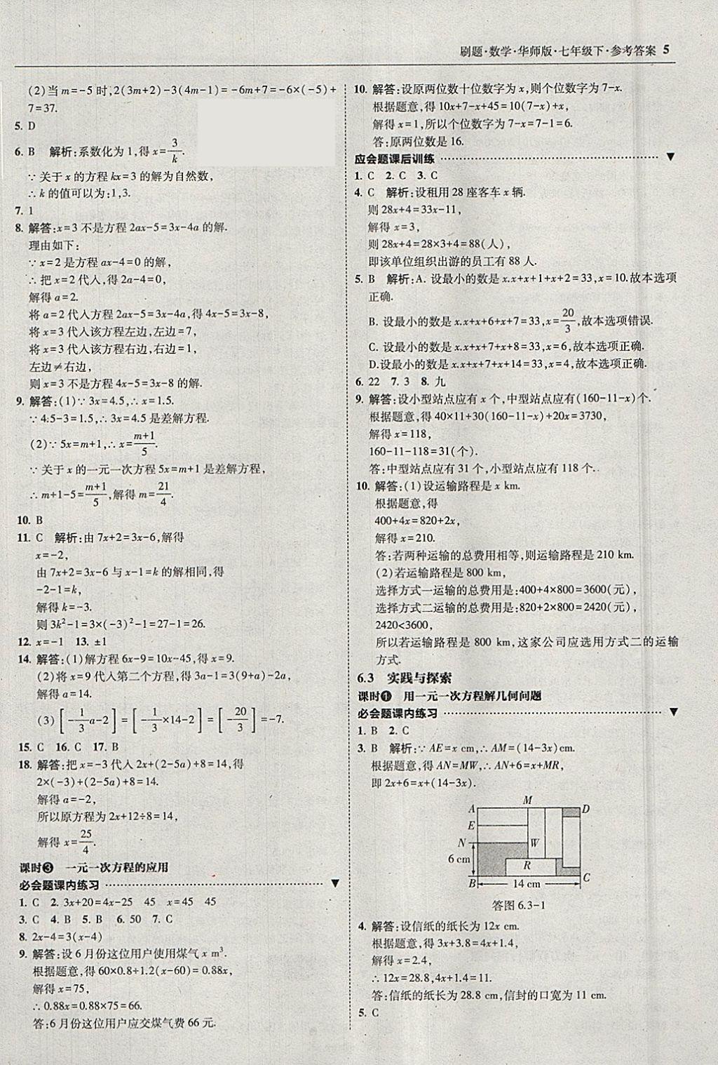 2018年北大綠卡刷題七年級數(shù)學(xué)下冊華師大版 參考答案第4頁