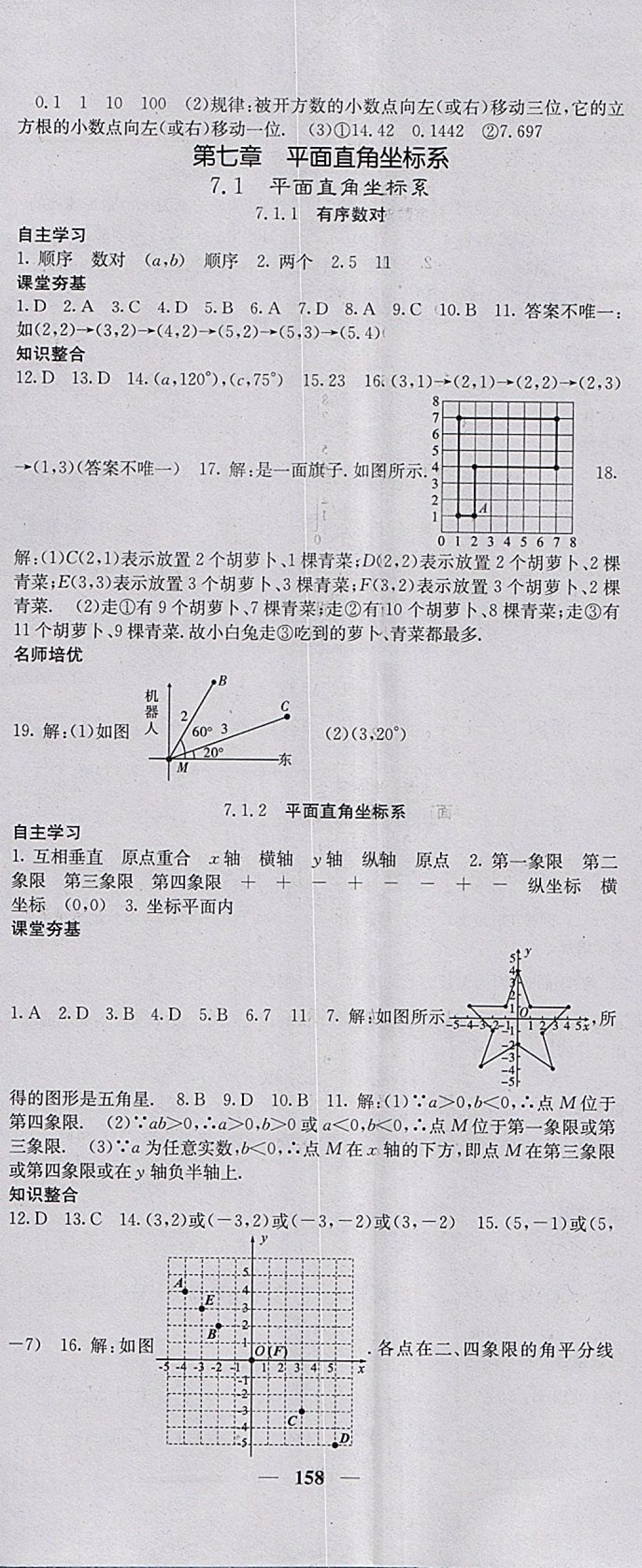 2018年名校课堂内外七年级数学下册人教版 参考答案第11页