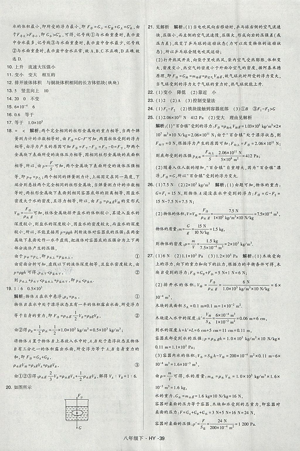 2018年經(jīng)綸學典學霸八年級物理下冊滬粵版 參考答案第39頁