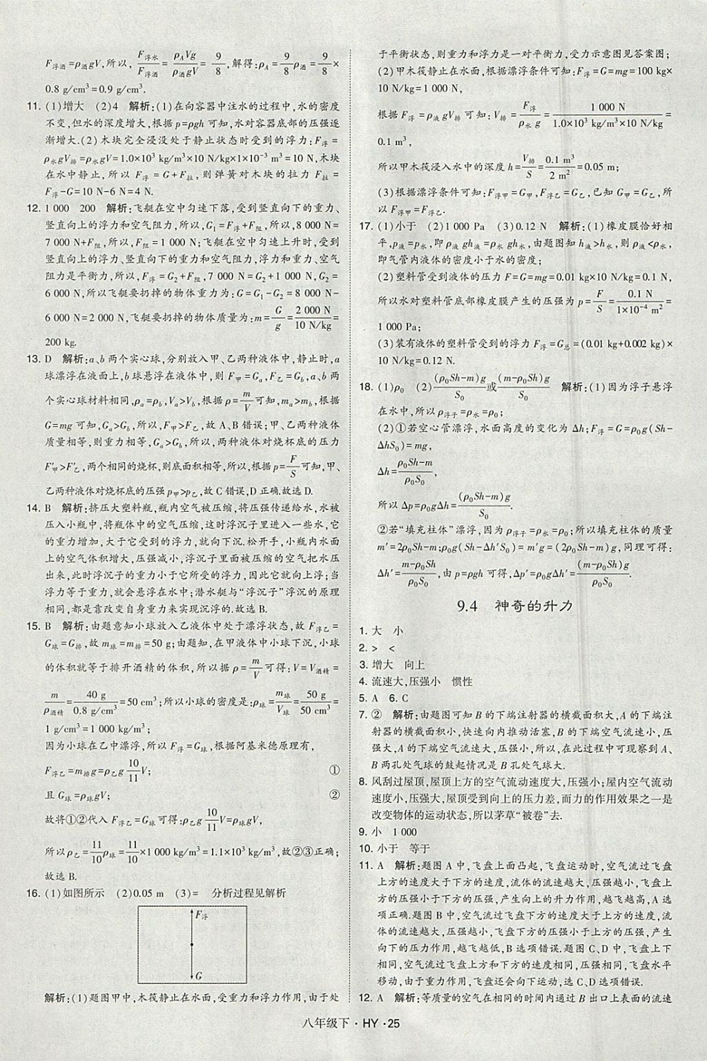 2018年經綸學典學霸八年級物理下冊滬粵版 參考答案第25頁