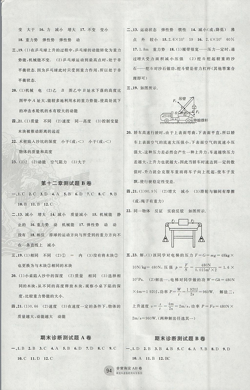 2018年海淀單元測(cè)試AB卷八年級(jí)物理下冊(cè)教科版 參考答案第6頁(yè)