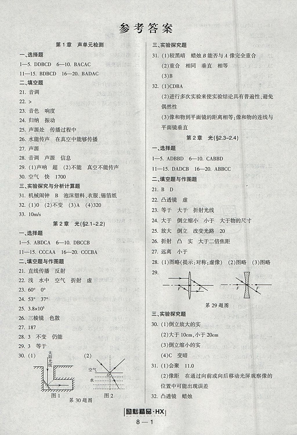 2018年勵耘書業(yè)勵耘活頁周周練八年級科學(xué)下冊華師大版 參考答案第1頁