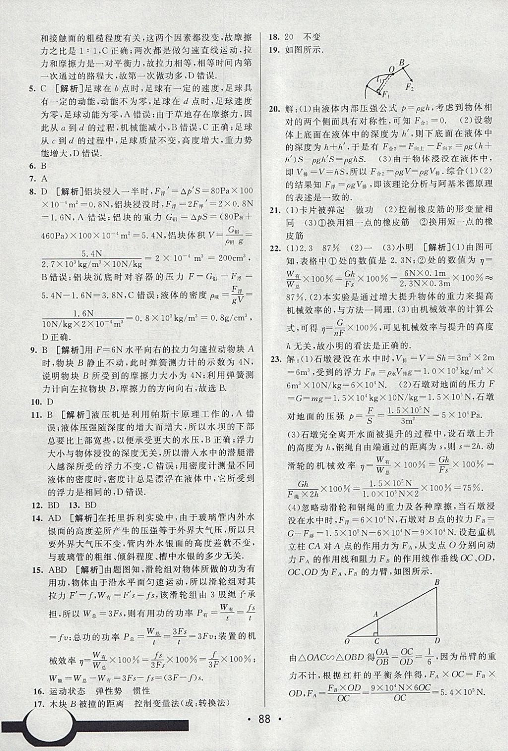 2018年期末考向標(biāo)海淀新編跟蹤突破測(cè)試卷八年級(jí)物理下冊(cè)滬科版 參考答案第16頁