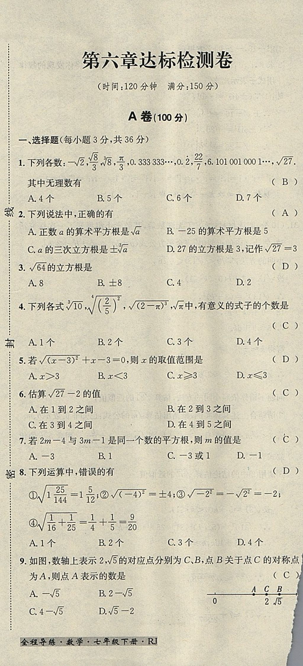 2018年名校秘题全程导练七年级数学下册人教版 参考答案第145页