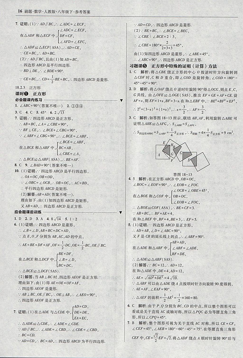 2018年北大綠卡刷題八年級數(shù)學(xué)下冊人教版1 參考答案第15頁