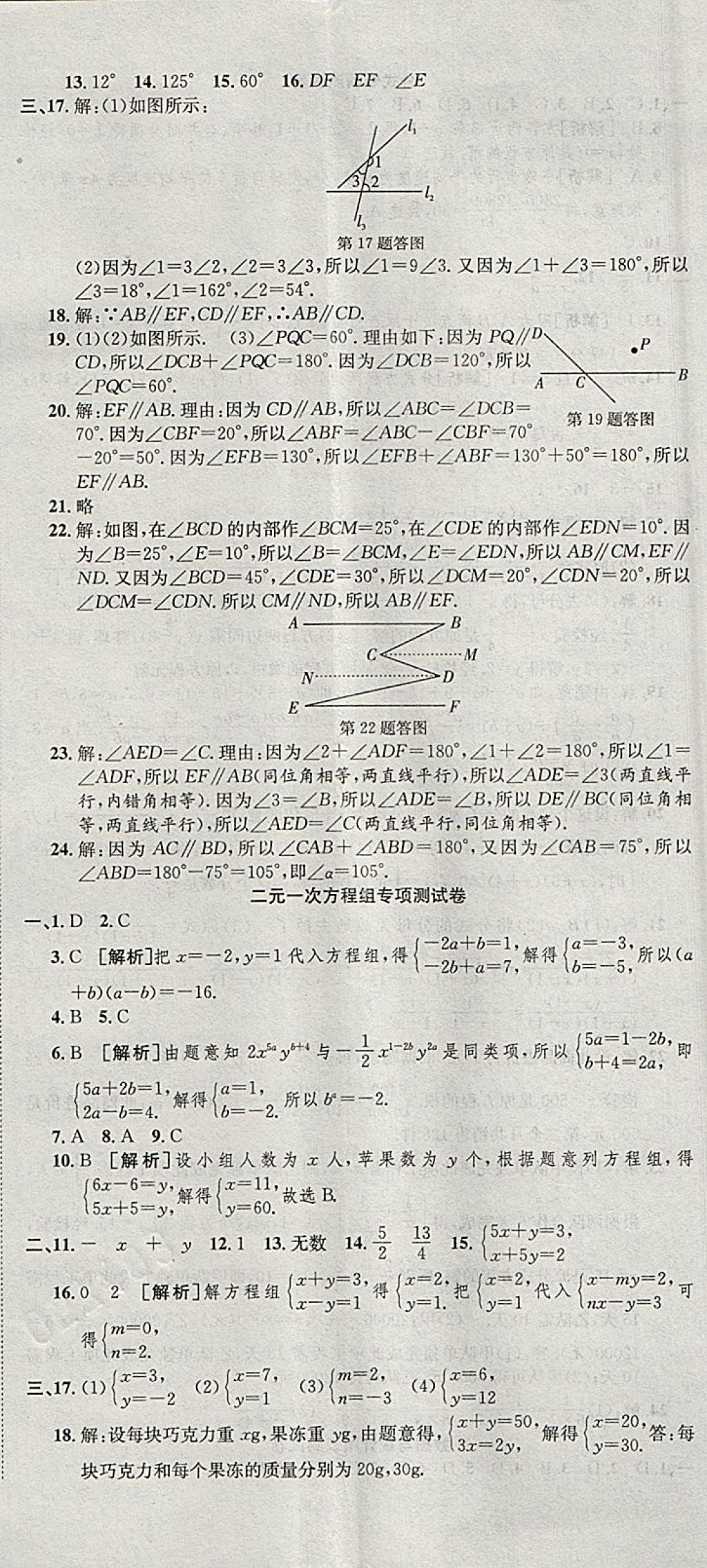 2018年創(chuàng)新優(yōu)化新天地試卷七年級(jí)數(shù)學(xué)下冊(cè)浙教版 參考答案第20頁(yè)