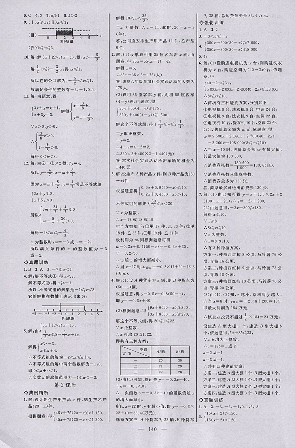 2018年細(xì)解巧練七年級(jí)數(shù)學(xué)下冊(cè) 參考答案第9頁(yè)