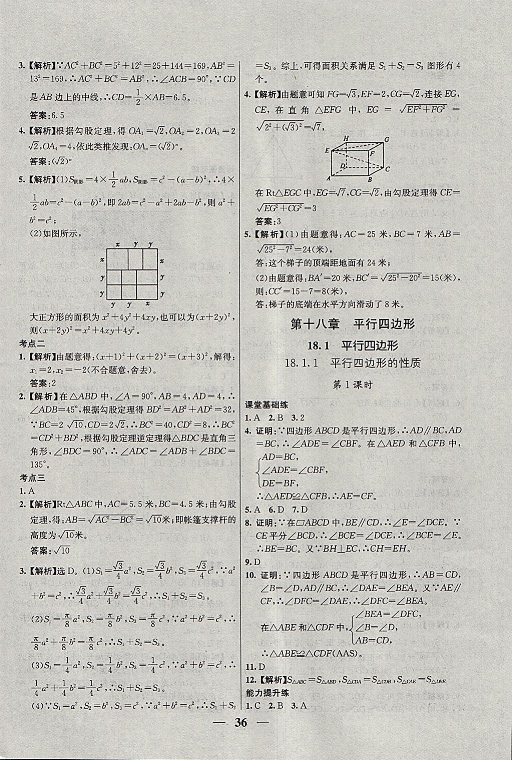 2018年優(yōu)化課堂必備滿分特訓方案試題研究八年級數(shù)學下冊人教版 參考答案第8頁