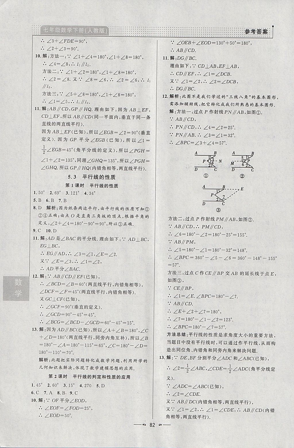 2018年99加1活页卷七年级数学下册人教版 参考答案第4页