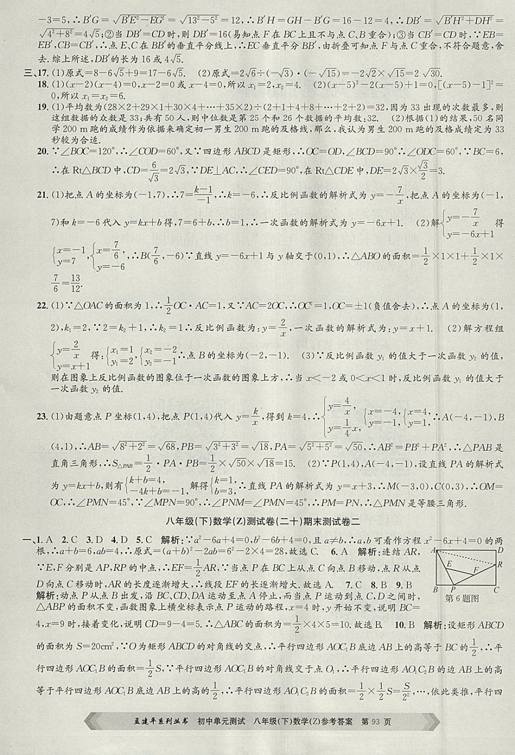 2018年孟建平初中單元測(cè)試八年級(jí)數(shù)學(xué)下冊(cè)浙教版 參考答案第13頁(yè)