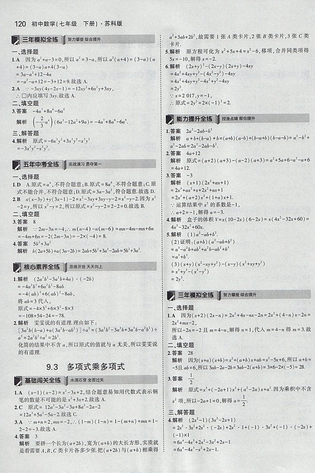 2018年5年中考3年模拟初中数学七年级下册苏科版 参考答案第13页