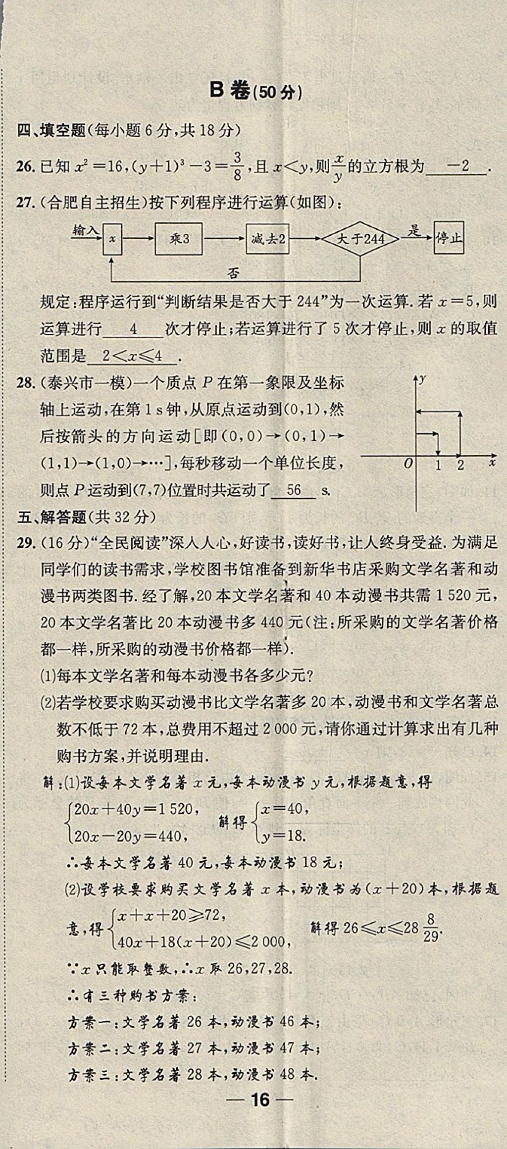 2018年名校秘题全程导练七年级数学下册人教版 参考答案第185页