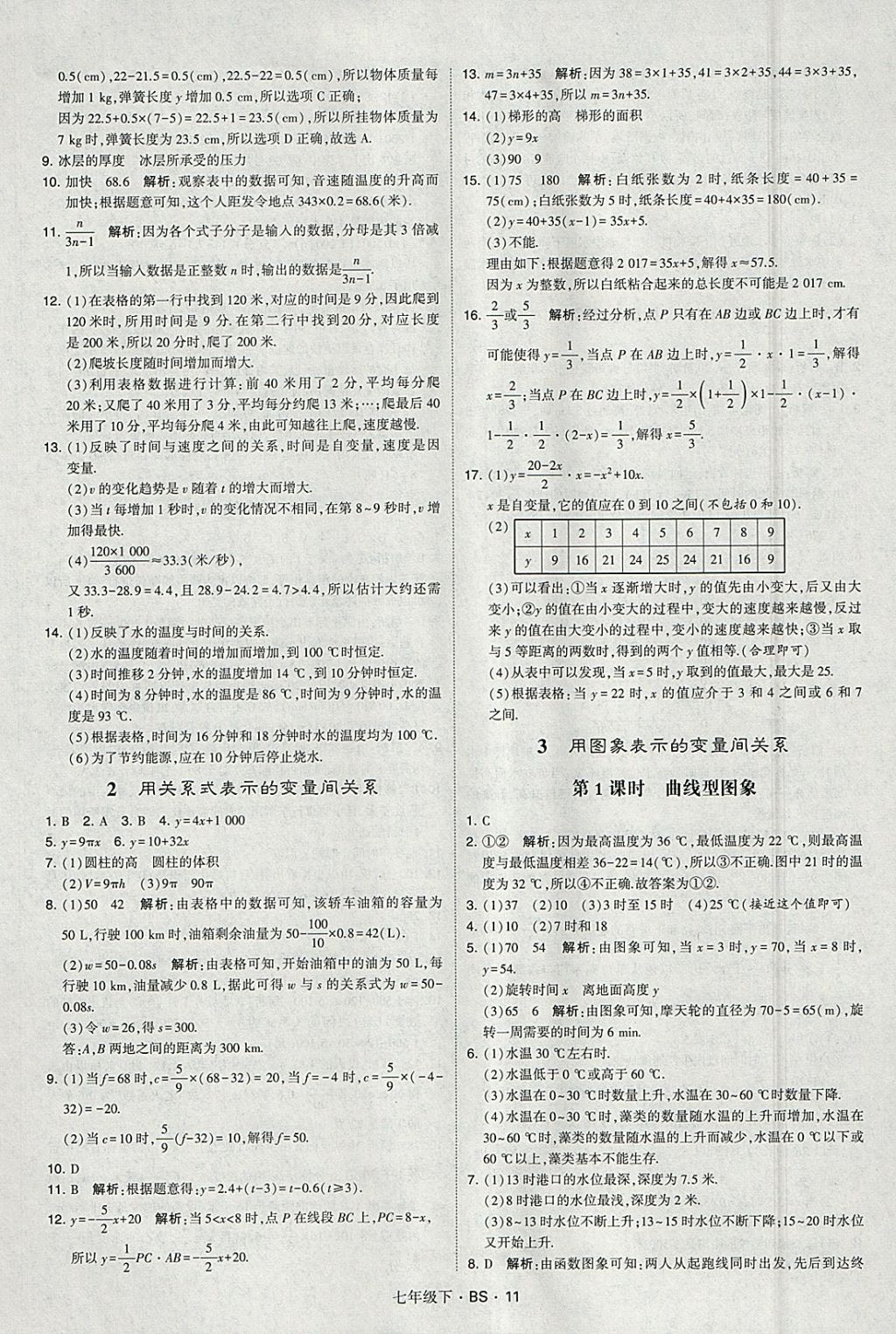 2018年经纶学典学霸七年级数学下册北师大版 参考答案第11页