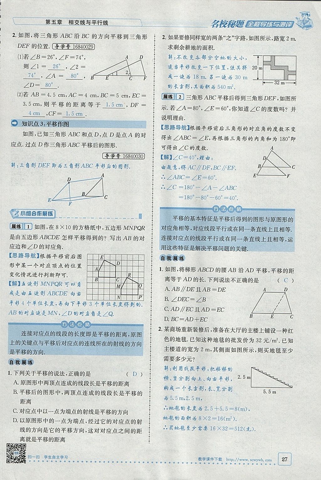 2018年名校秘题全程导练七年级数学下册人教版 参考答案第68页