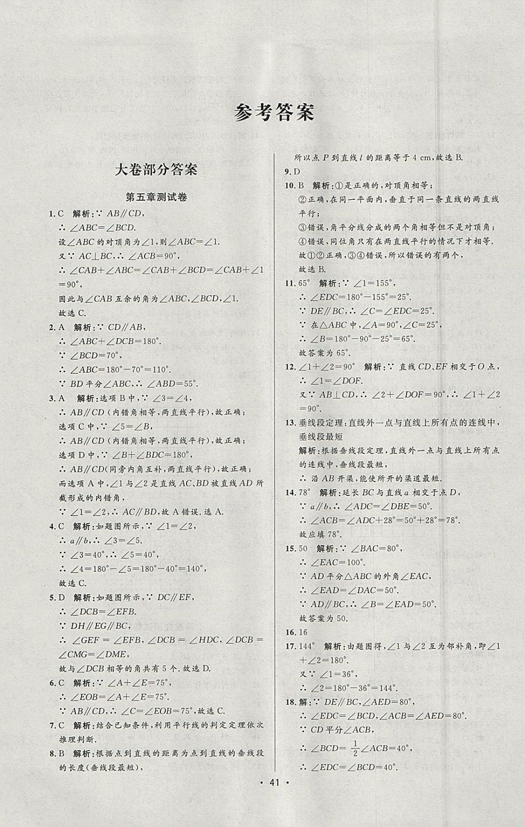 2018年99加1活頁卷七年級數學下冊人教版 參考答案第17頁