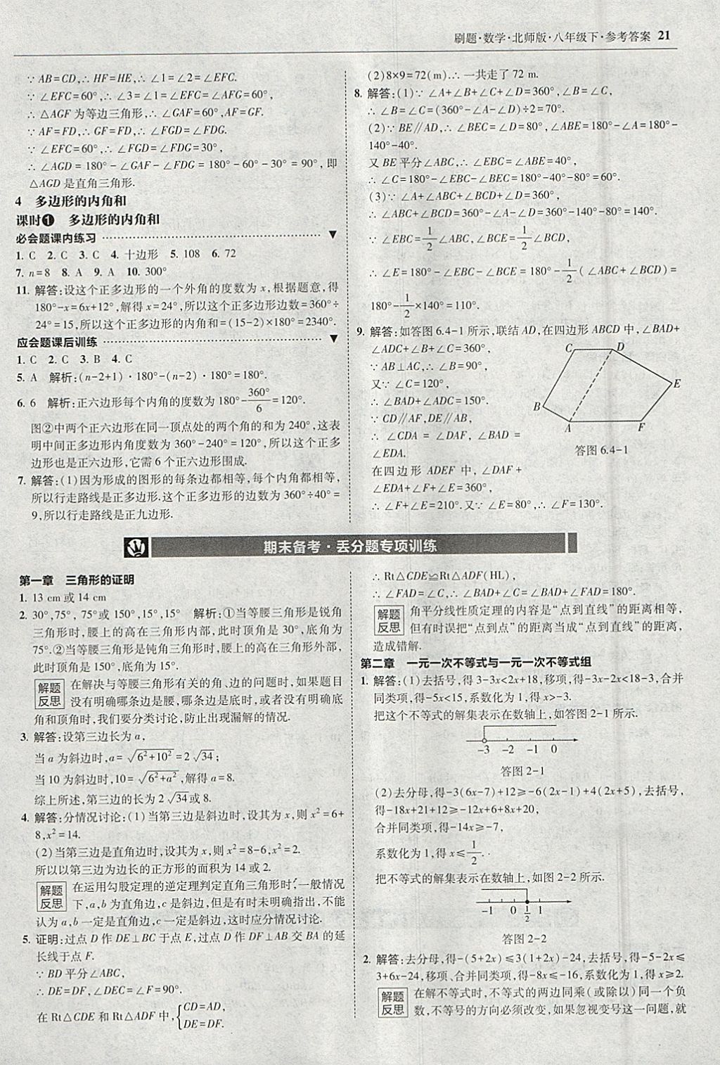 2018年北大綠卡刷題八年級數(shù)學下冊北師大版 參考答案第20頁