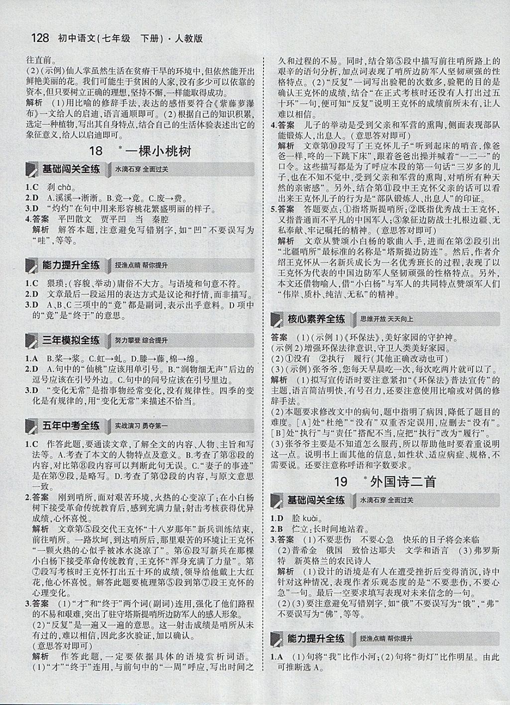 2018年5年中考3年模擬初中語文七年級(jí)下冊人教版 參考答案第27頁