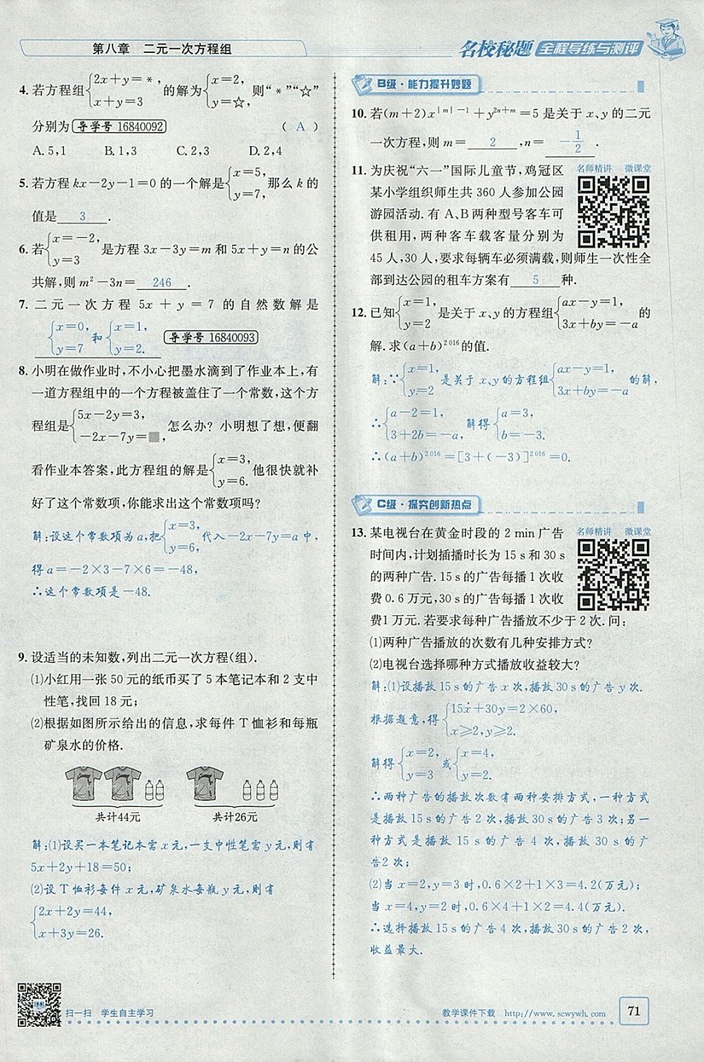 2018年名校秘题全程导练七年级数学下册人教版 参考答案第78页