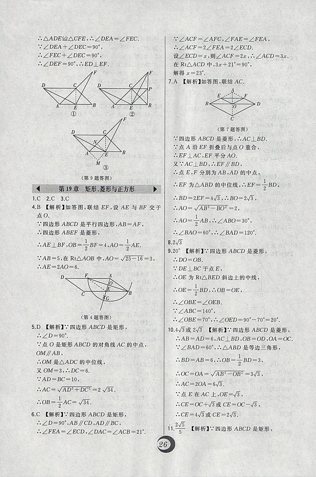 2018年北大綠卡八年級數(shù)學(xué)下冊華師大版 參考答案第6頁