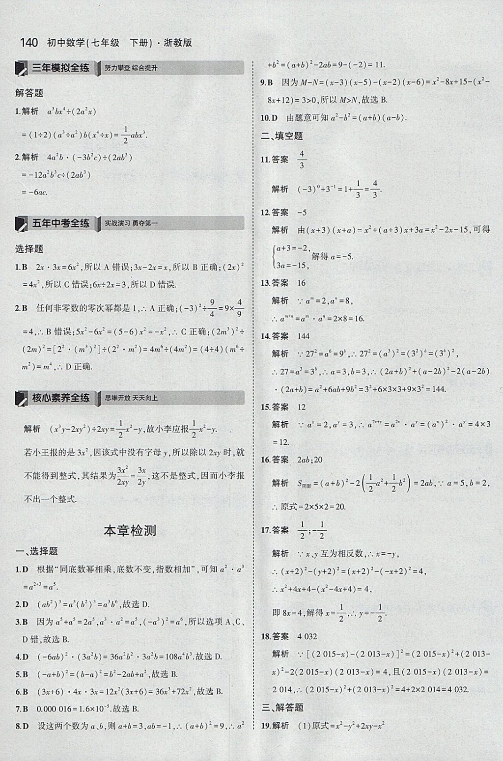 2018年5年中考3年模擬初中數(shù)學七年級下冊浙教版 參考答案第32頁