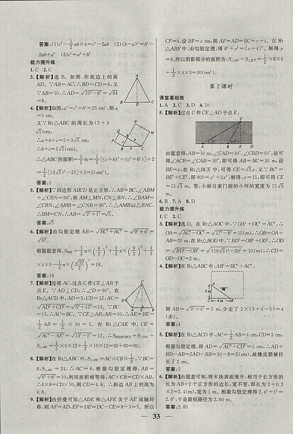 2018年優(yōu)化課堂必備滿分特訓(xùn)方案試題研究八年級(jí)數(shù)學(xué)下冊(cè)人教版 參考答案第5頁(yè)