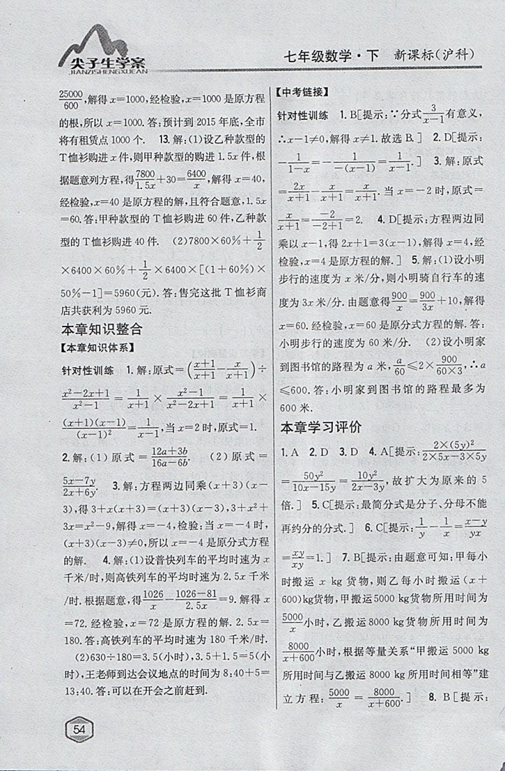 2018年尖子生学案七年级数学下册沪科版 参考答案第22页