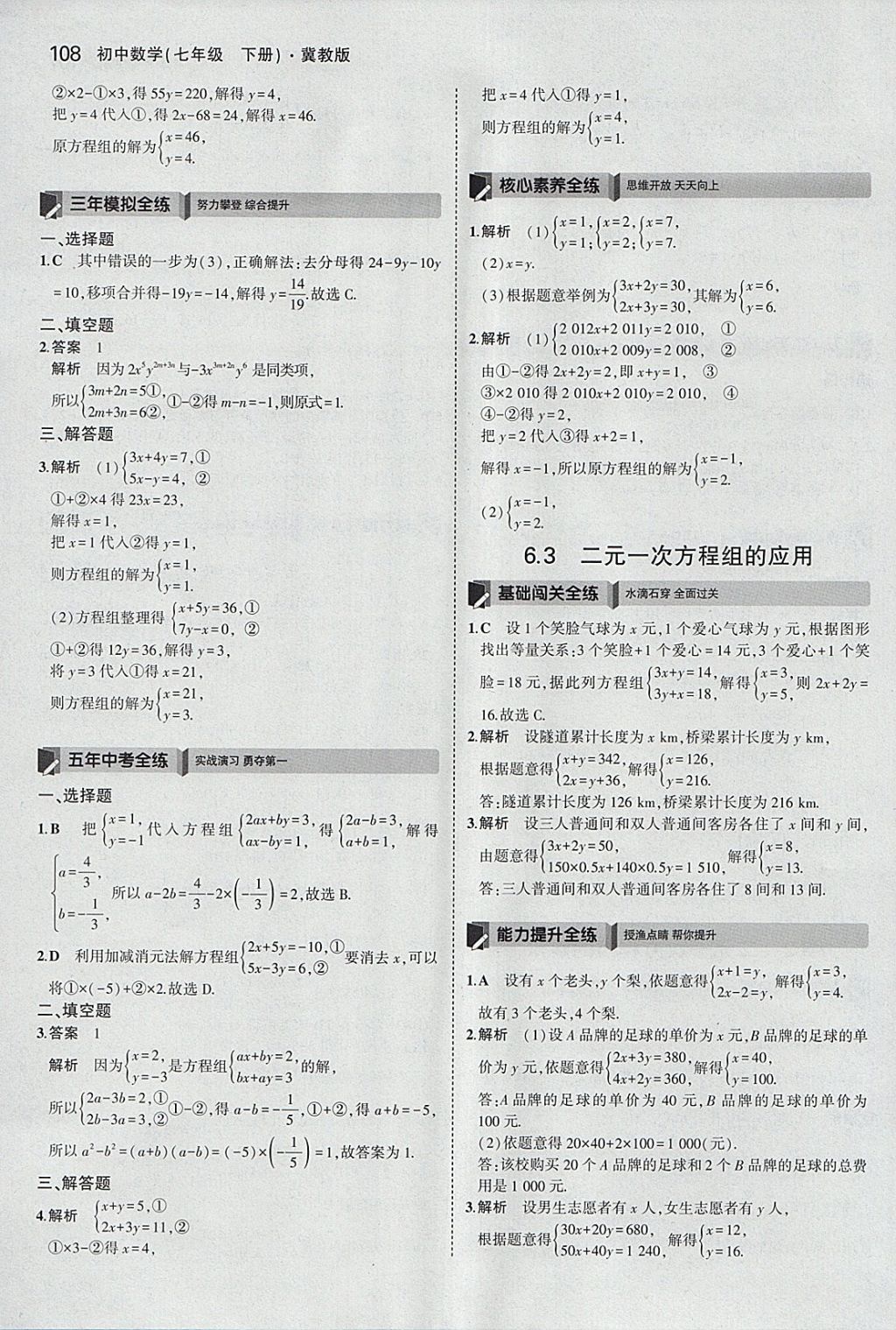 2018年5年中考3年模擬初中數(shù)學(xué)七年級下冊冀教版 參考答案第3頁