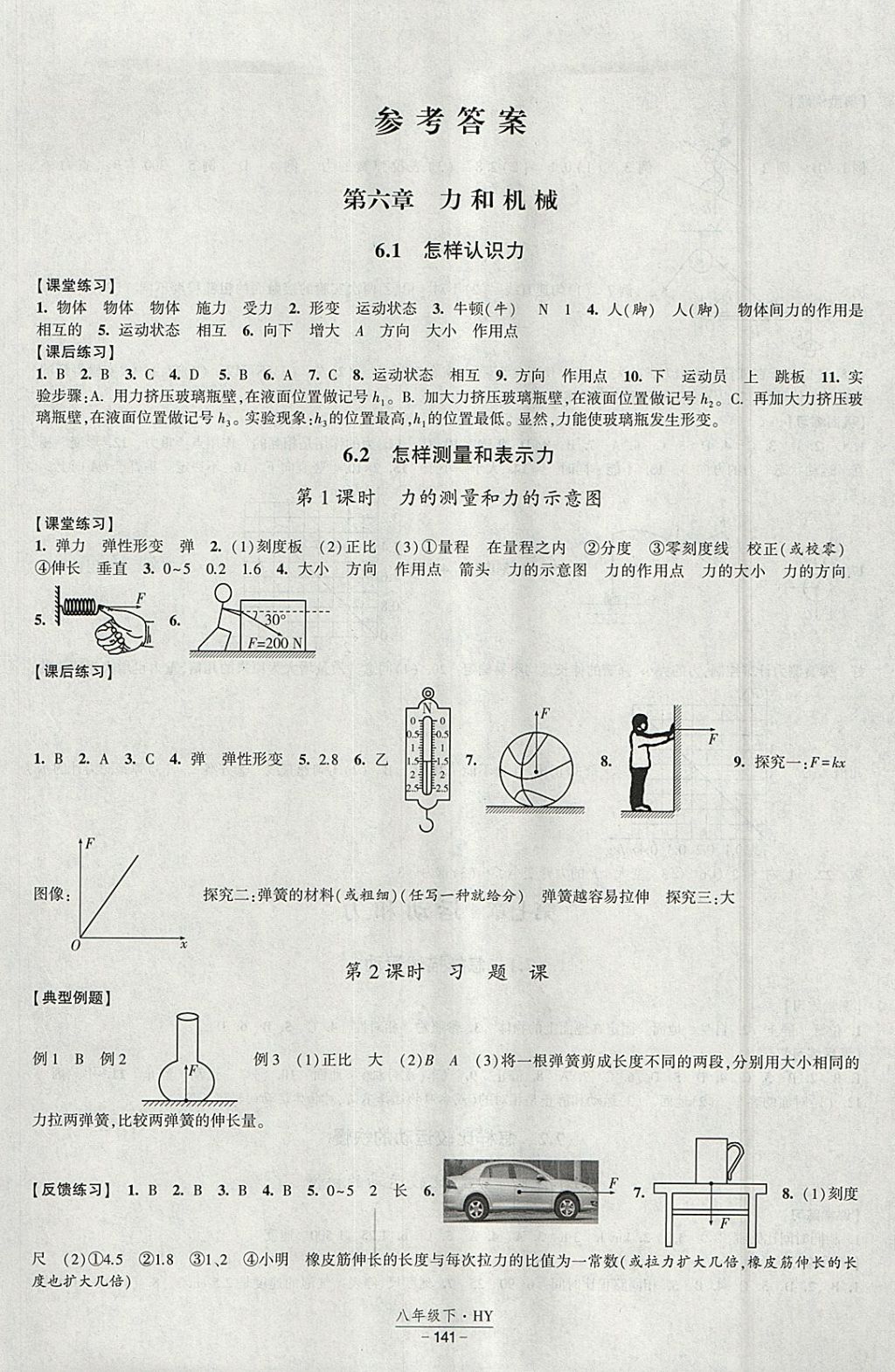 2018年经纶学典新课时作业八年级物理下册沪粤版 参考答案第1页