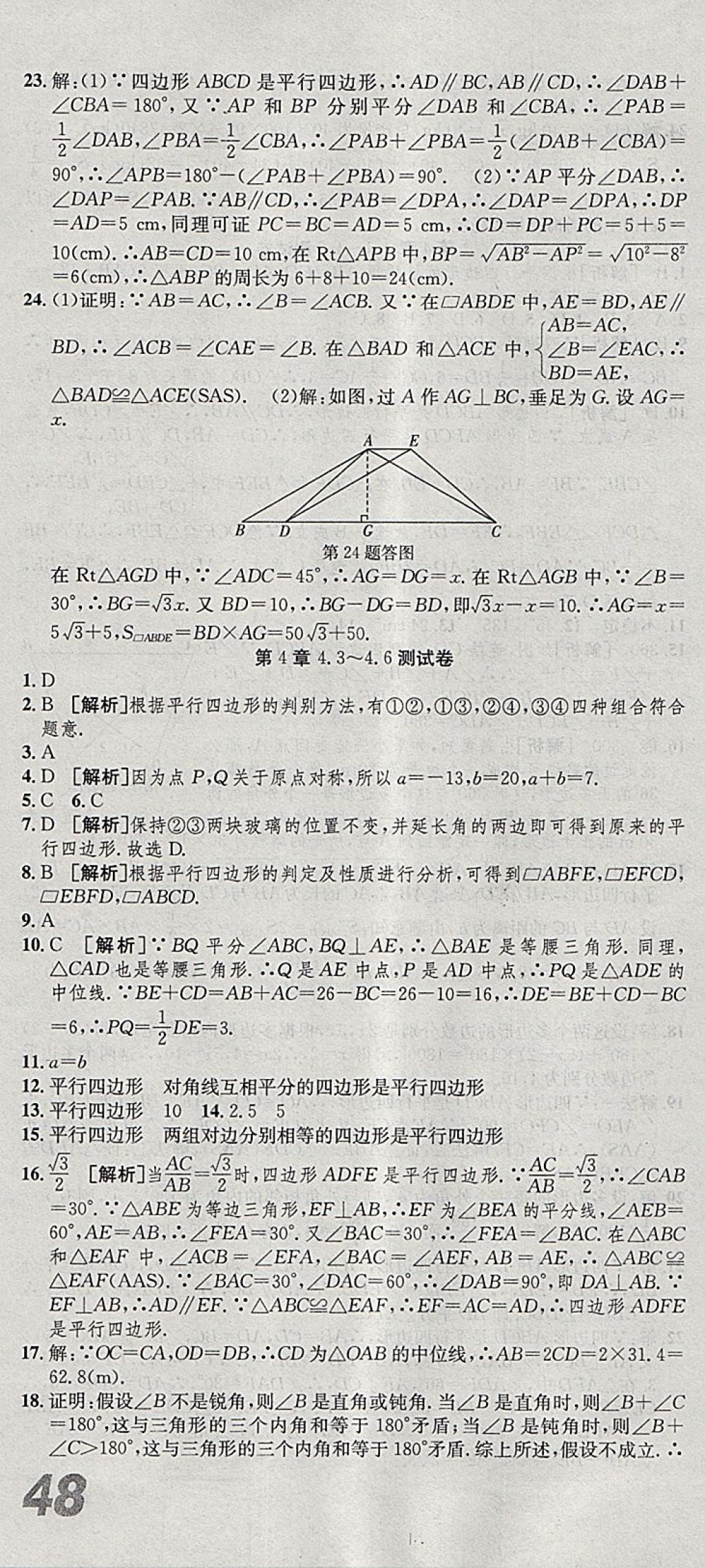 2018年創(chuàng)新優(yōu)化新天地試卷八年級數(shù)學下冊浙教版 參考答案第10頁