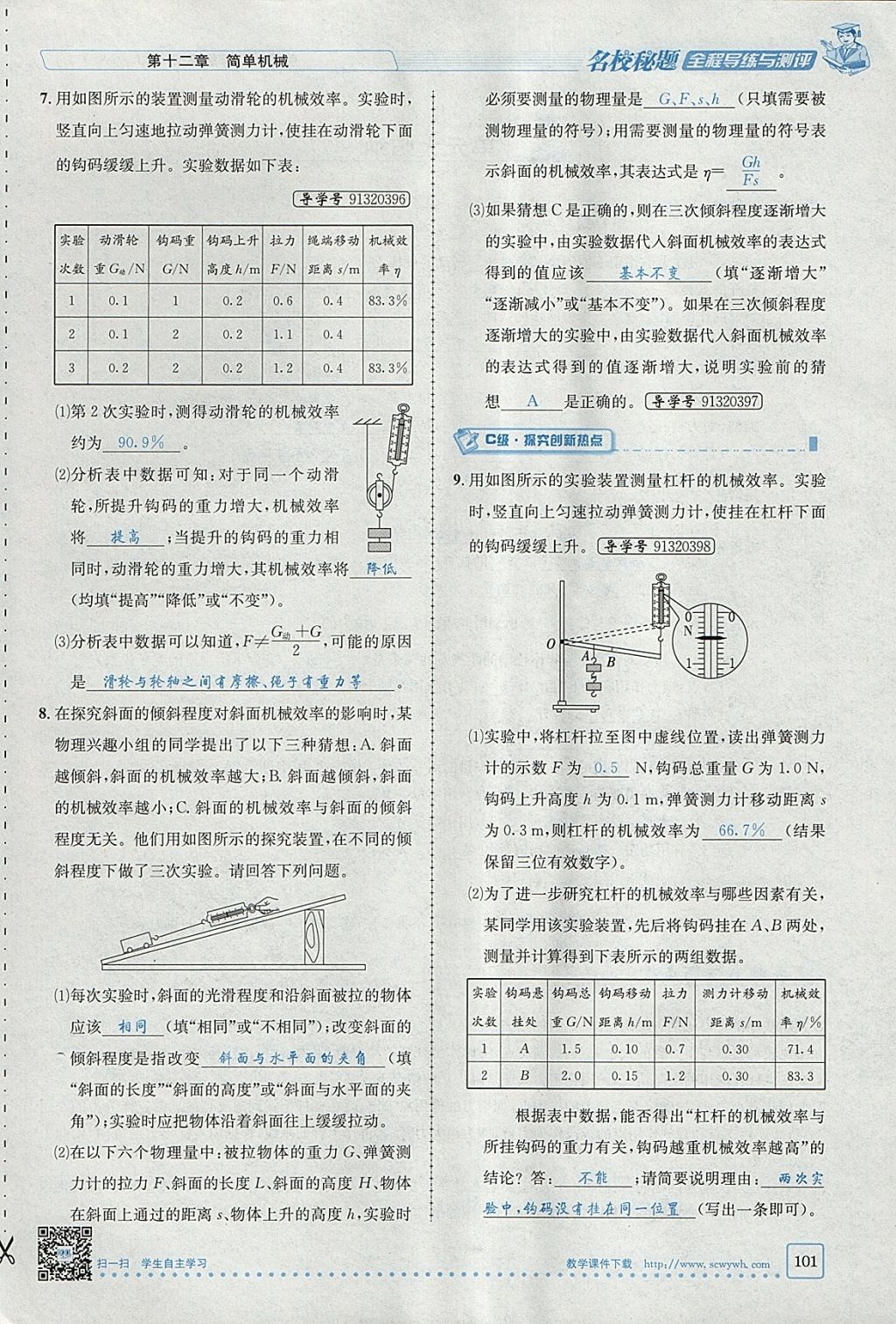 2018年名校秘題全程導(dǎo)練八年級物理下冊人教版 參考答案第85頁