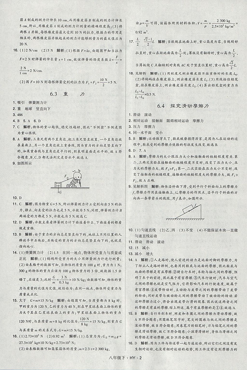 2018年經(jīng)綸學(xué)典學(xué)霸八年級物理下冊滬粵版 參考答案第2頁