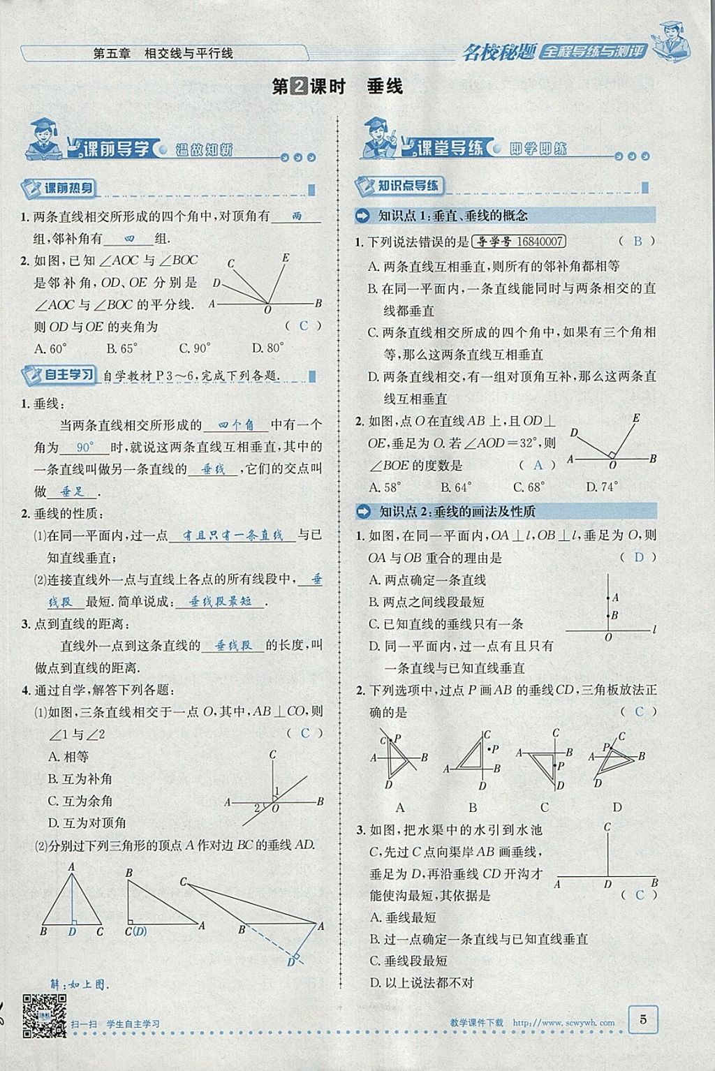 2018年名校秘题全程导练七年级数学下册人教版 参考答案第46页