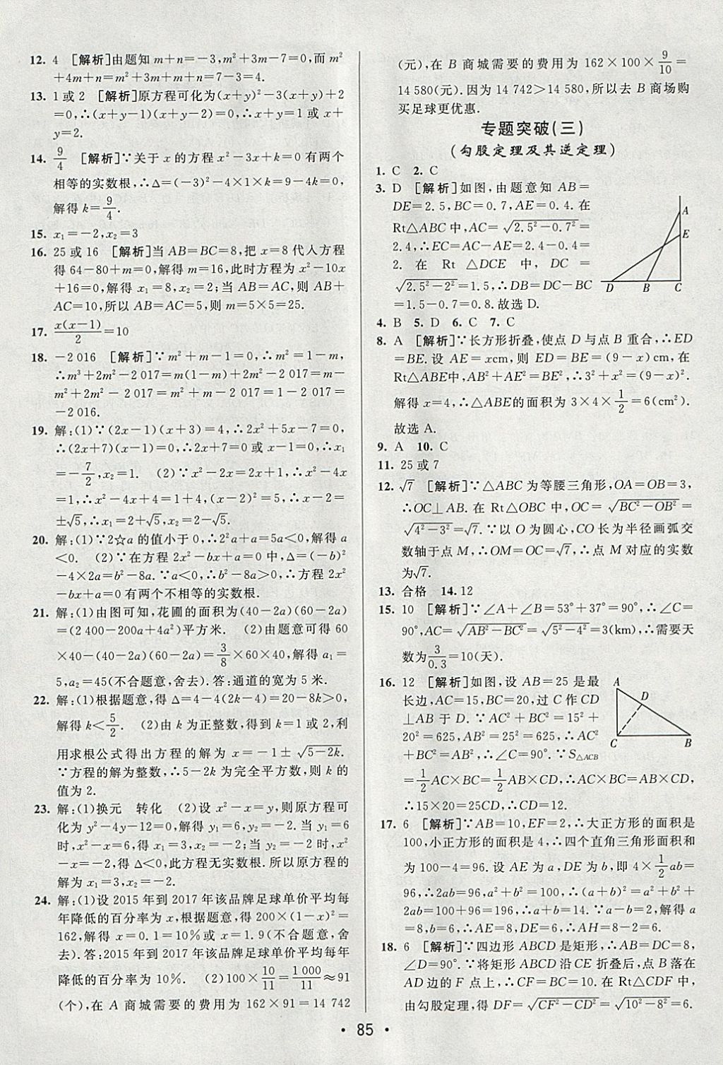 2018年期末考向標海淀新編跟蹤突破測試卷八年級數(shù)學下冊滬科版 參考答案第9頁