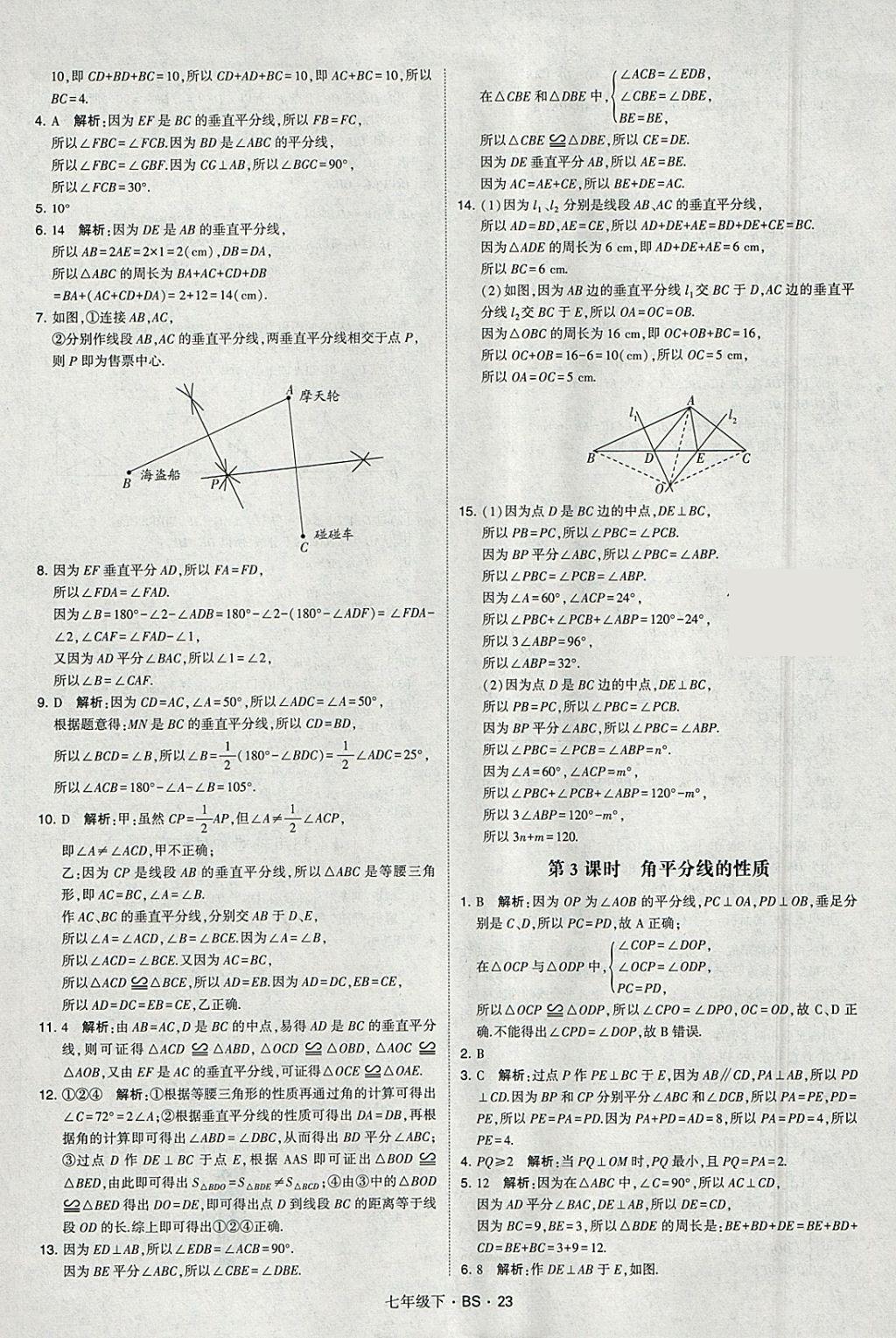 2018年经纶学典学霸七年级数学下册北师大版 参考答案第23页