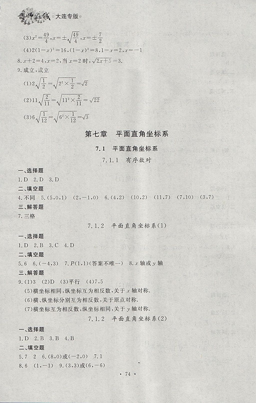 2018年博师在线七年级数学下册大连专版 参考答案第10页