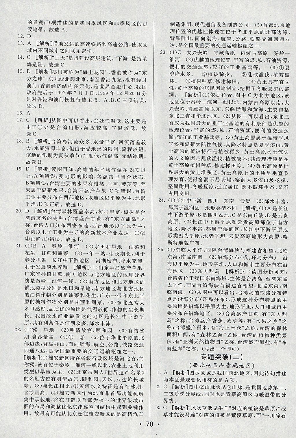 2018年期末考向标海淀新编跟踪突破测试卷八年级地理下册人教版 参考答案第10页