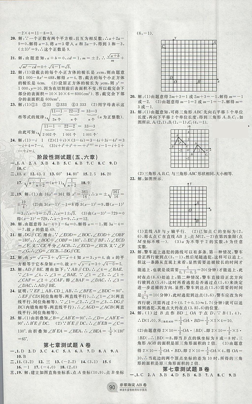 2018年海淀單元測(cè)試AB卷七年級(jí)數(shù)學(xué)下冊(cè)人教版 參考答案第2頁(yè)