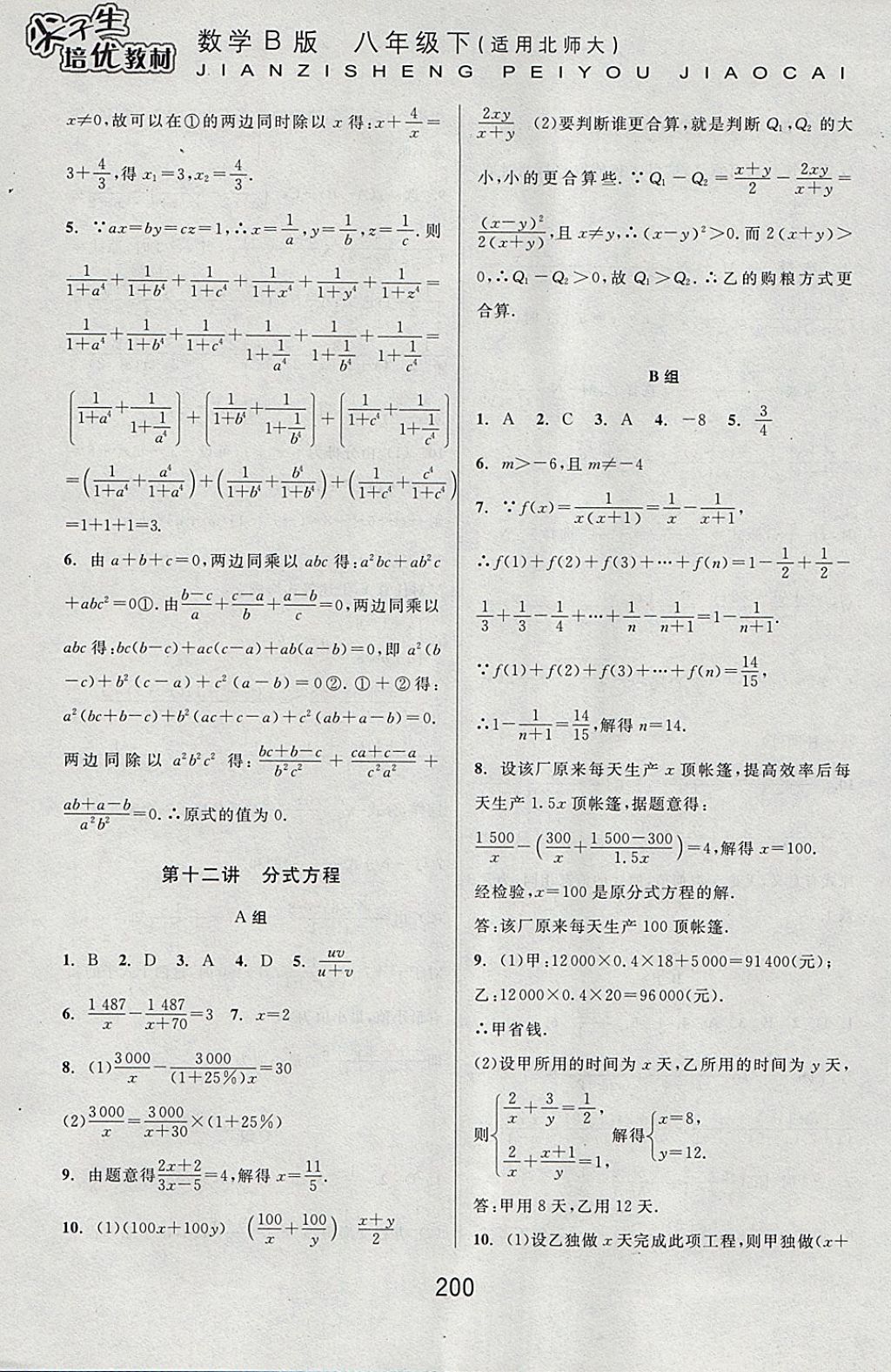 2018年尖子生培优教材八年级数学下册北师大版B版 参考答案第22页