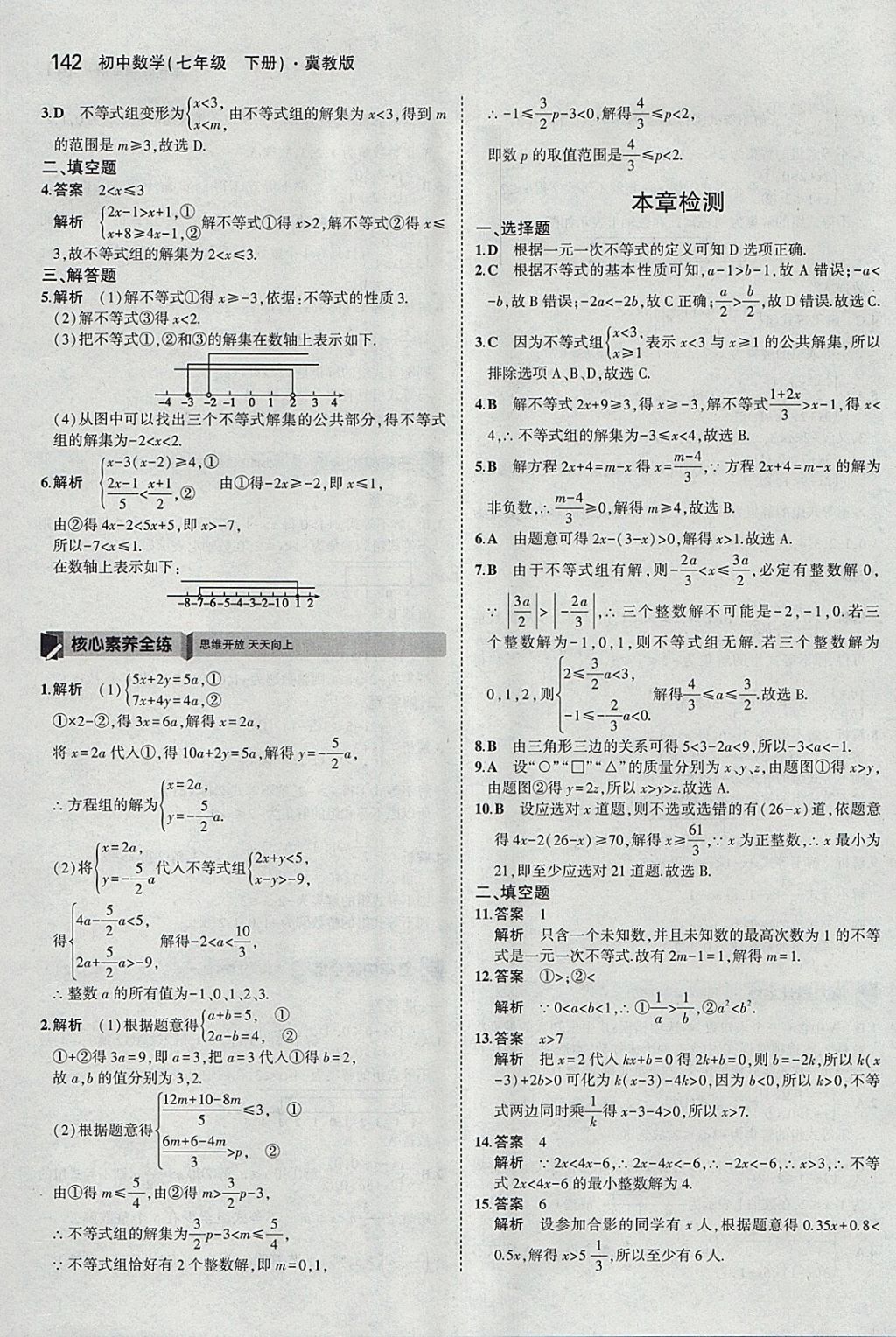 2018年5年中考3年模擬初中數(shù)學(xué)七年級(jí)下冊(cè)冀教版 參考答案第37頁