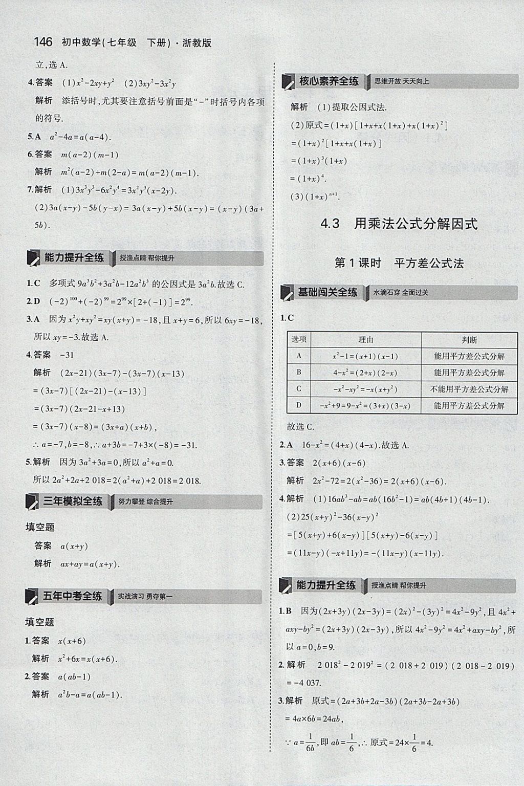 2018年5年中考3年模擬初中數(shù)學(xué)七年級(jí)下冊(cè)浙教版 參考答案第38頁(yè)