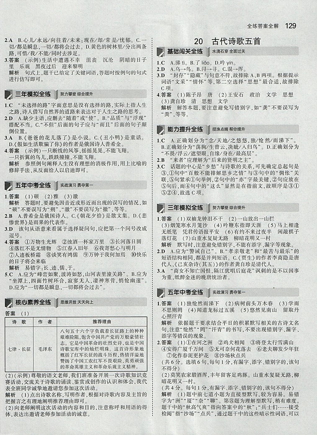 2018年5年中考3年模擬初中語文七年級下冊人教版 參考答案第28頁